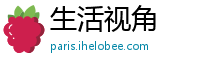 生活视角